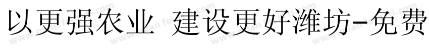 以更强农业 建设更好潍坊字体转换